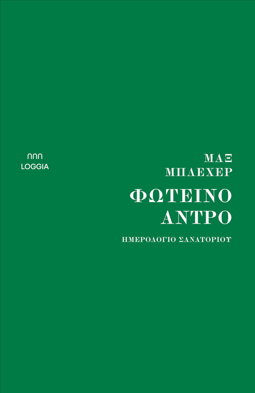 Φωτεινό άντρο, Ημερολόγιο σανατορίου, Max Blecher, Loggia, 2024