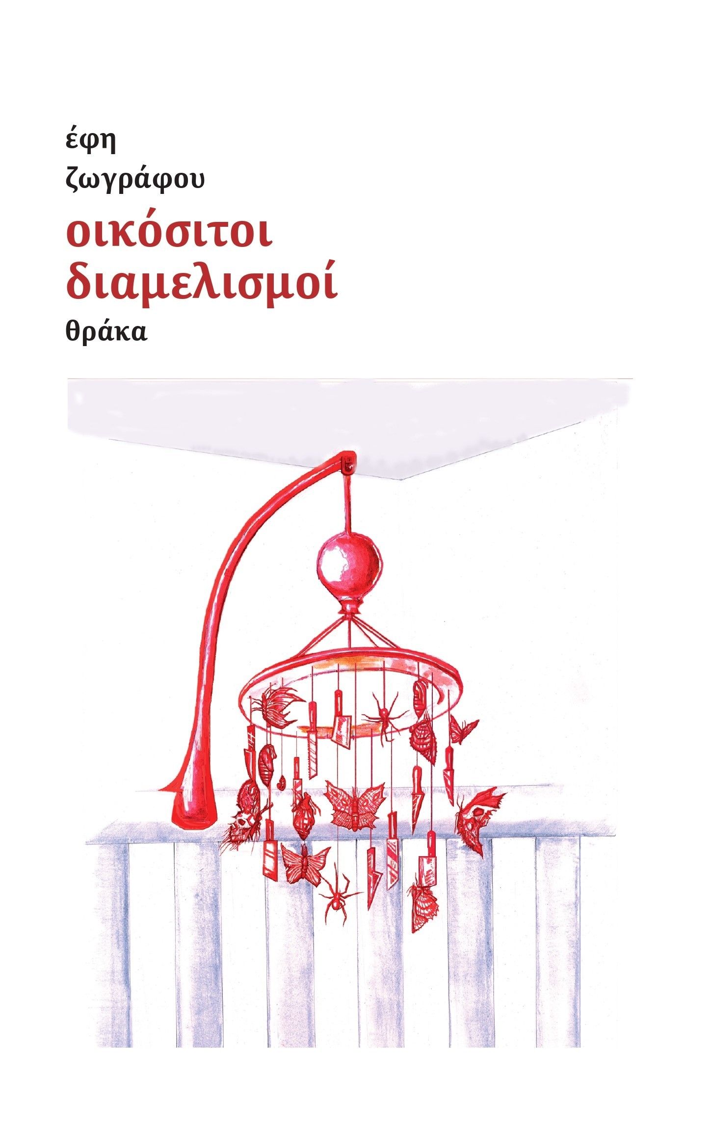 Οικόσιτοι διαμελισμοί, , Έφη Ζωγράφου, Θράκα, 2024