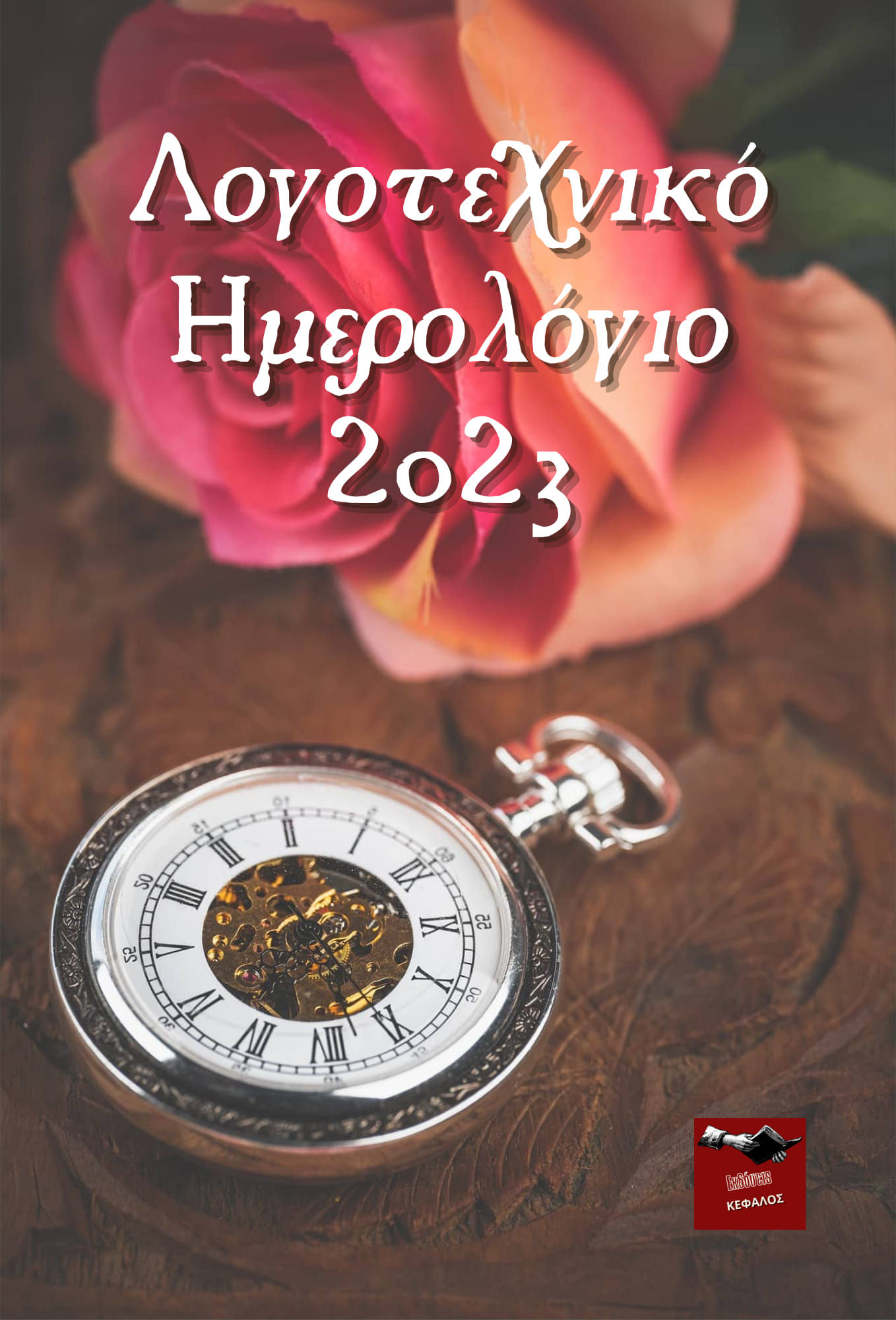 2022, Εύα  Αρβανίτη-Μιχαλοπούλου (), Λογοτεχνικό ημερολόγιο 2023, ,  Συλλογικό έργο, Εκδόσεις Κέφαλος