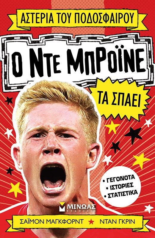 2024, Mugford, Simon (Mugford, Simon), Ο Ντε Μπρόινε τα σπάει, , Simon Mugford, Μίνωας