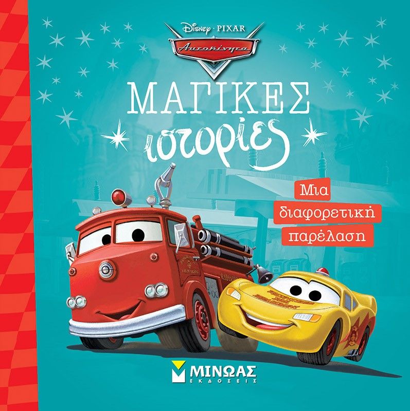 Μια διαφορετική παρέλαση, , , Εκδόσεις Μίνωας, 2024