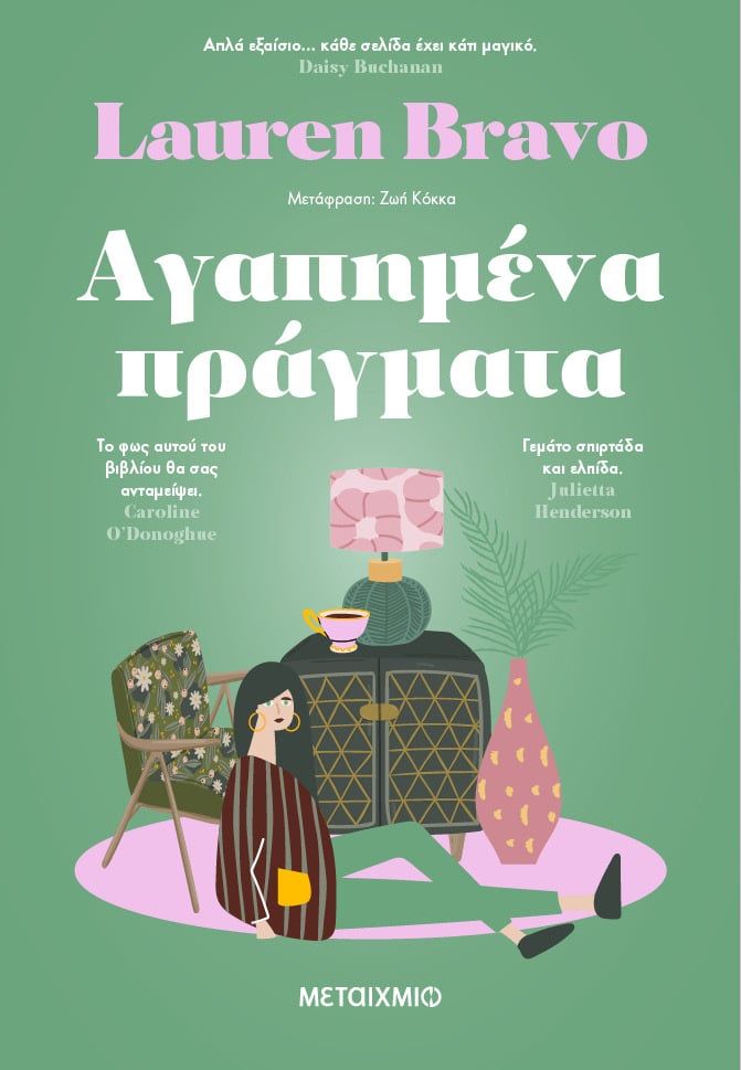 Αγαπημένα πράγματα, , , Μεταίχμιο, 2024