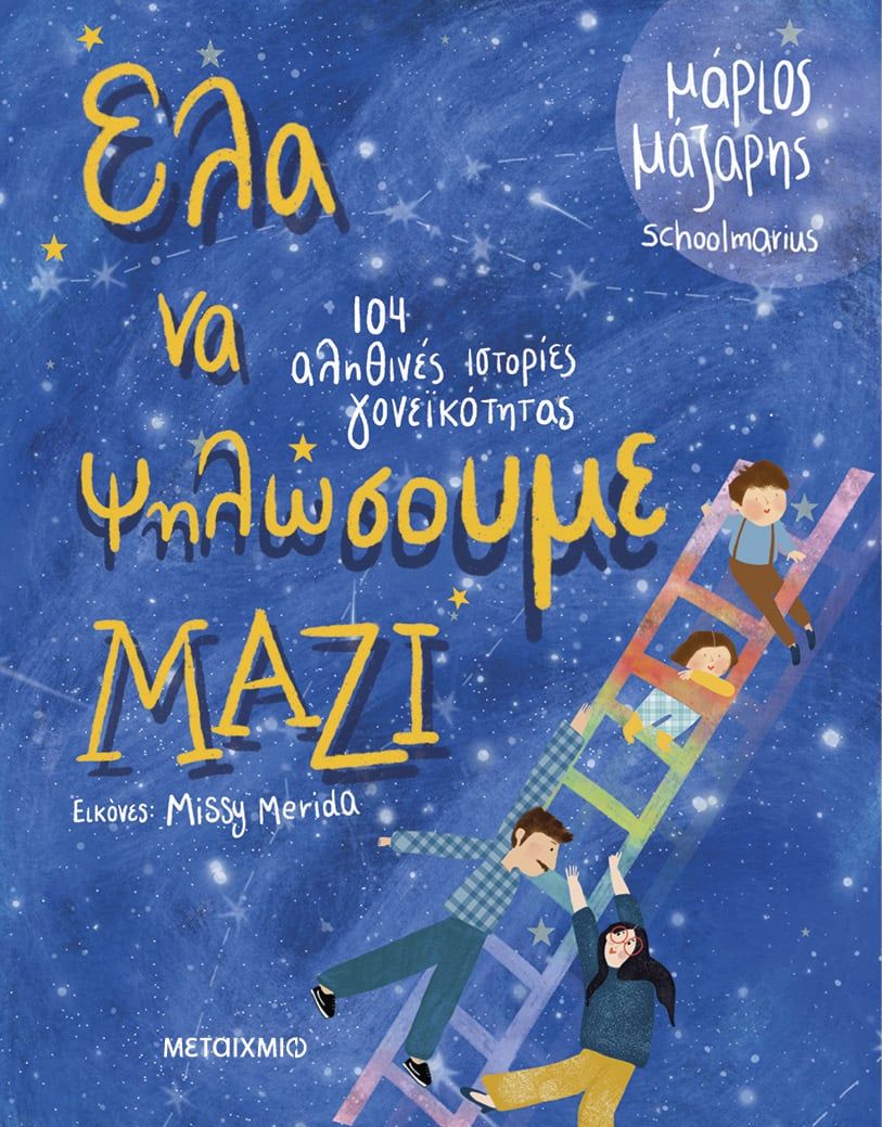 Έλα να ψηλώσουμε μαζί, 104 αληθινές ιστορίες γονεϊκότητας, Μάριος Μάζαρης, Μεταίχμιο, 2024
