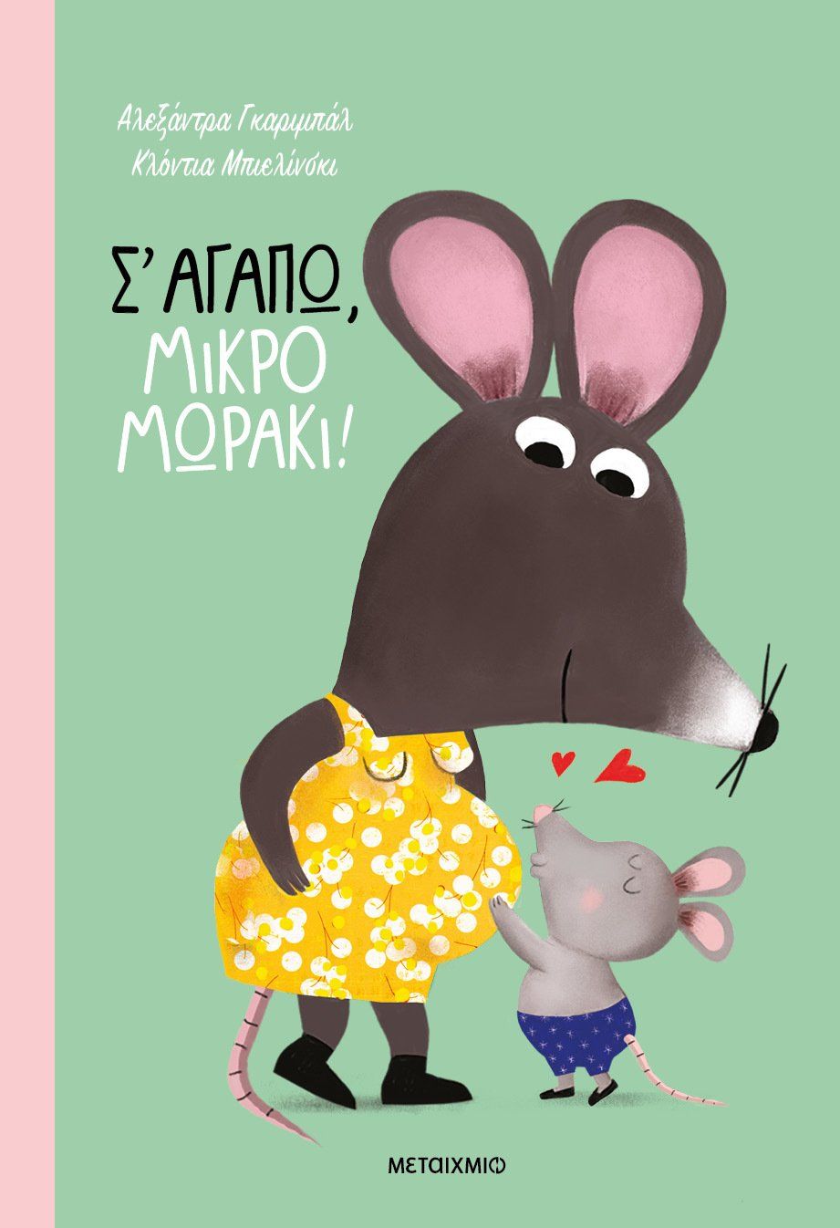 Σ' αγαπώ, μικρό μωράκι!, , Πάνος Σακέλης, Μεταίχμιο, 2024