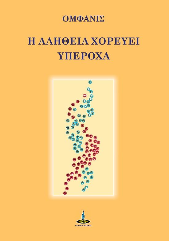 Η αλήθεια χορεύει υπέροχα, , , Πύρινος Κόσμος, 2024