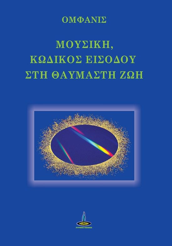 Μουσική, κωδικός εισόδου στη θαυμαστή ζωή, , , Πύρινος Κόσμος, 2024