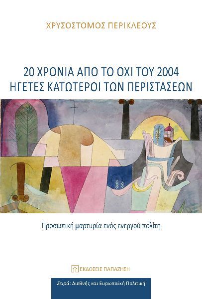 20 χρόνια από το ΟΧΙ του 2004: Ηγέτες κατώτεροι των περιστάσεων, Προσωπική μαρτυρία ενός ενεργού πολίτη, Χρυσόστομος Περικλέους, Εκδόσεις Παπαζήση, 2024
