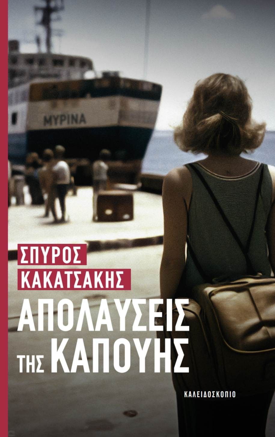 Απολαύσεις της Καπούης, , Σπύρος Κακατσάκης, Καλειδοσκόπιο, 2023