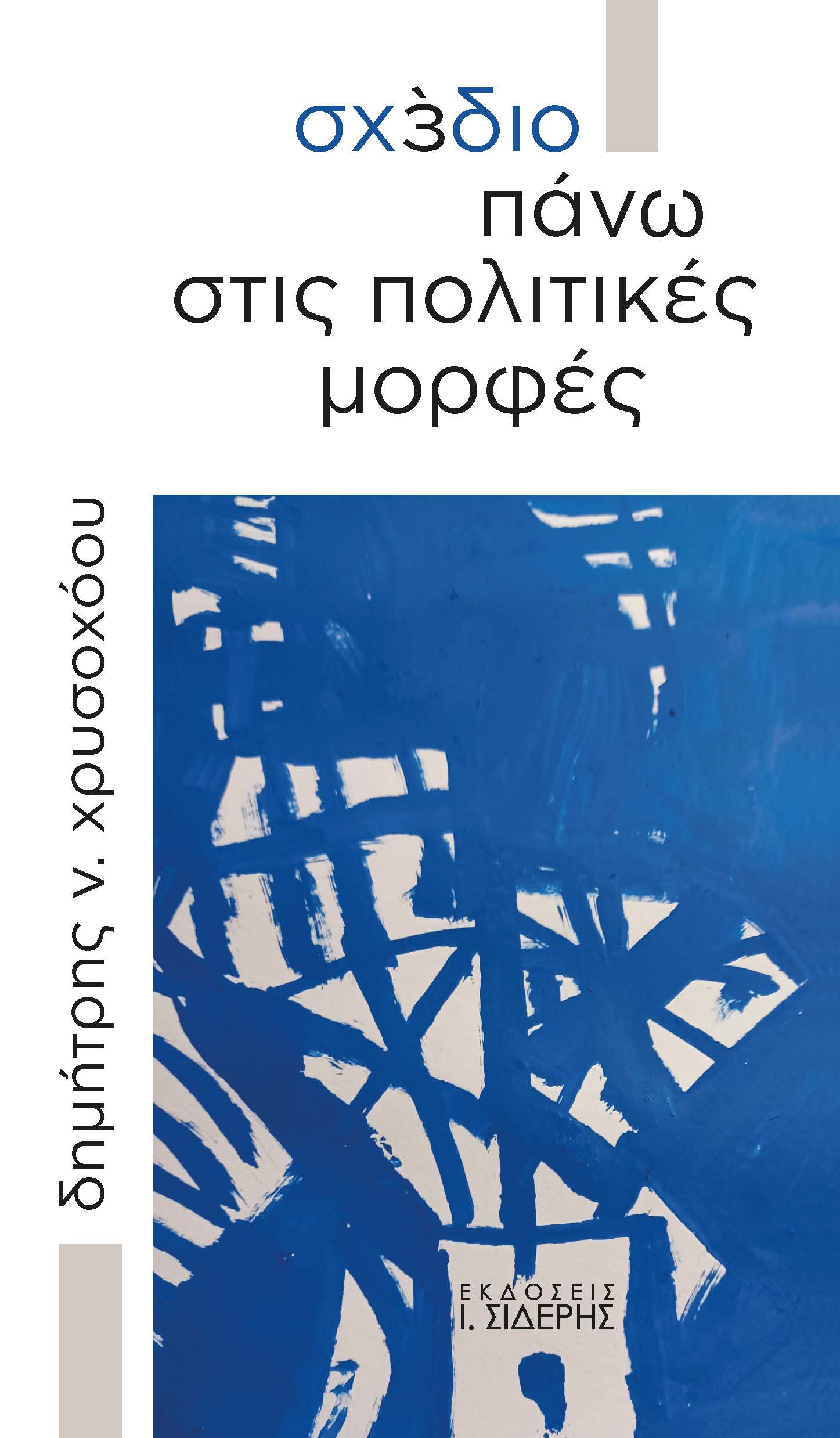 Σχέδιο πάνω στις πολιτικές μορφές, , Δημήτρης Χρυσοχόου, Εκδόσεις Ι. Σιδέρης, 2024
