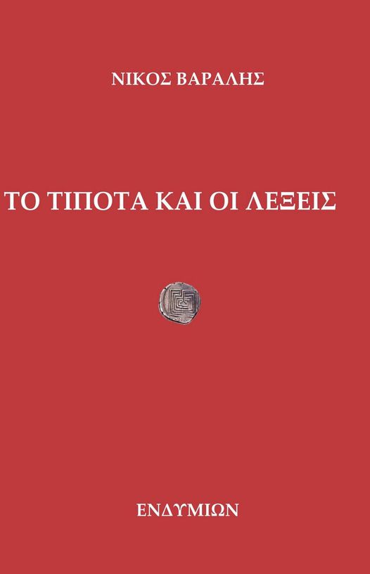 Το τίποτα και οι λέξεις, , Νίκος Βαραλής, Ενδυμίων, 2023