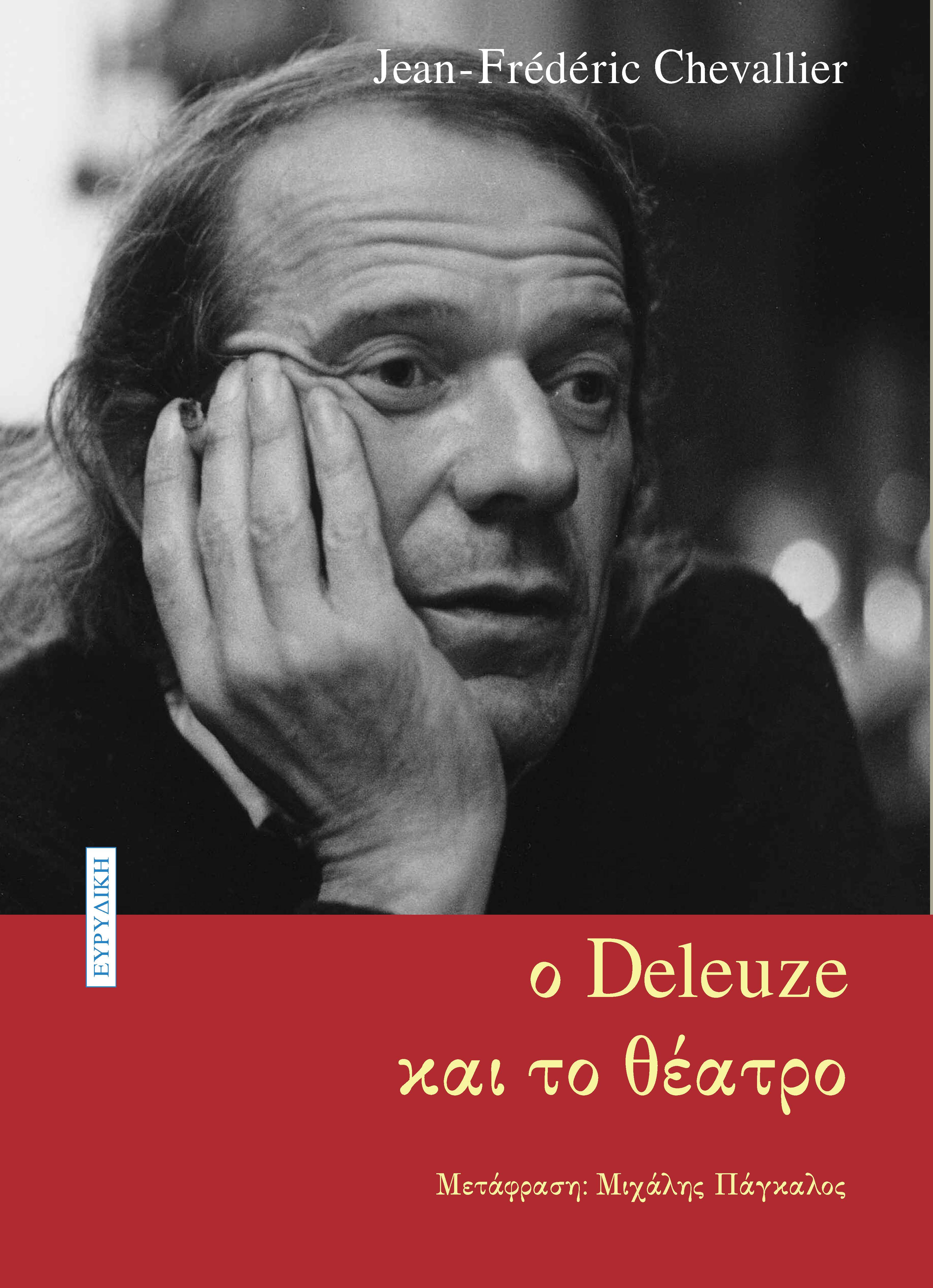 Ο Deleuze και το θέατρο, Ρήξη με την αναπαράσταση, , Ευρυδίκη, 2024