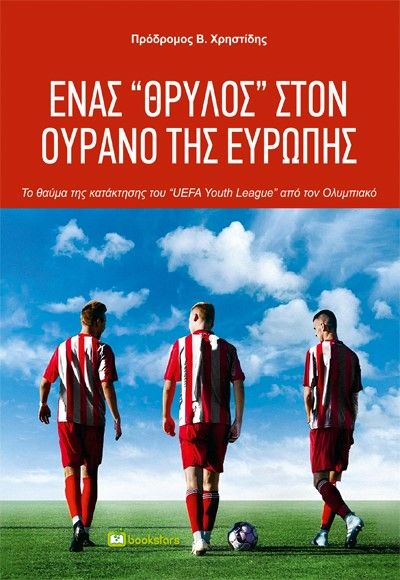 Ένας ''Θρύλος'' στον ουρανό της Ευρώπης, Το θαύμα της κατάκτησης του «UEFA Youth League» από τον Ολυμπιακό, , Bookstars - Γιωγγαράς, 2024