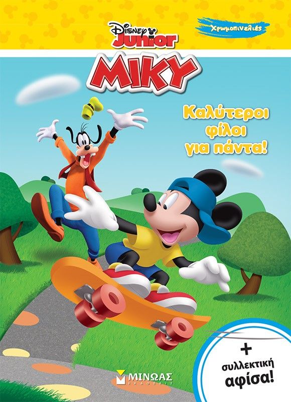 Καλύτεροι φίλοι για πάντα!, , , Μίνωας, 2024