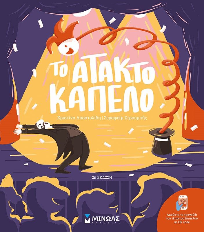 2020, Χριστίνα  Αποστολίδη (), Το άτακτο καπέλο, , Χριστίνα Αποστολίδη, Μίνωας