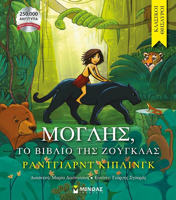 2024, Rudyard - Joseph - Kipling (), Μόγλης, το βιβλίο της ζούγκλας, , Rudyard - Joseph Kipling, Μίνωας