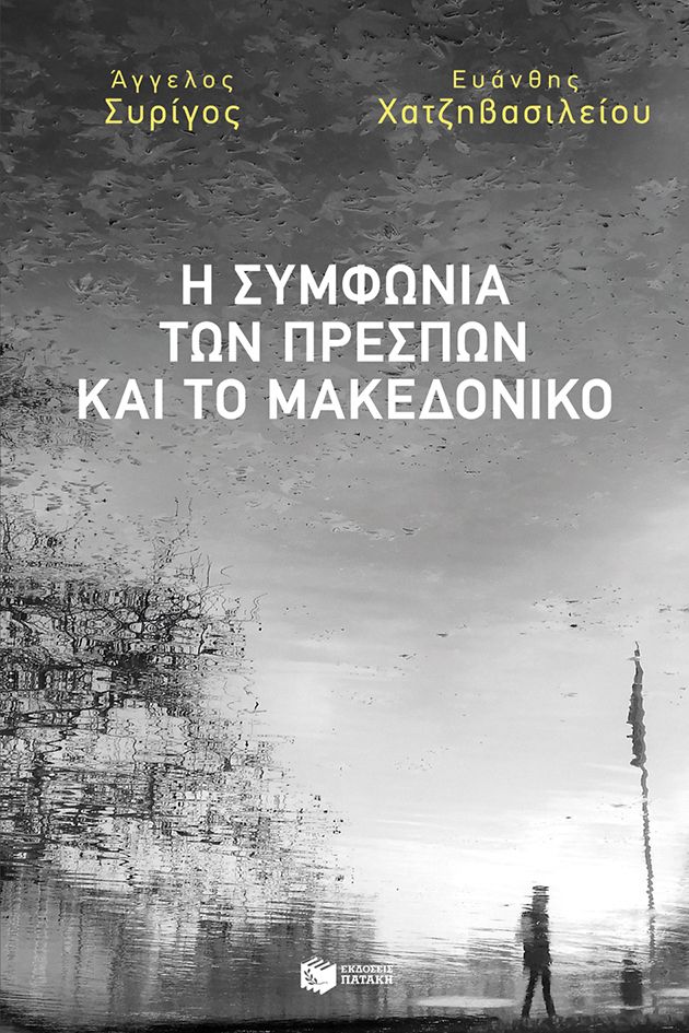 Η Συμφωνία των Πρεσπών και το Μακεδονικό, , Άγγελος Συρίγος, Εκδόσεις Πατάκη, 2019