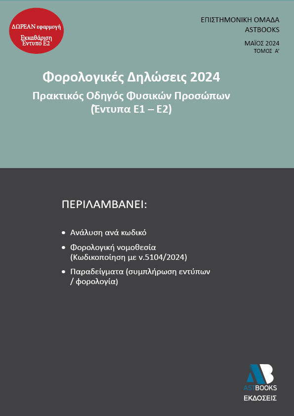 Φορολογικές δηλώσεις 2024. Τόμος Α΄, Πρακτικός οδηγός φυσικών προσώπων (έντυπα Ε1-Ε2),  Συλλογικό έργο, Astbooks, 2024