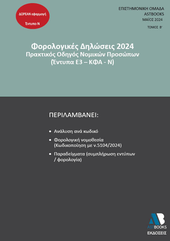 Φορολογικές δηλώσεις 2024. Τόμος Β΄, Πρακτικός οδηγός νομικών προσώπων (έντυπα Ε3 - ΚΦΑ - Ν),  Συλλογικό έργο, Astbooks, 2024