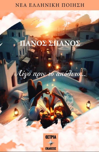 Λίγο πριν το απόλυτο…, , , Εκδόσεις Όστρια, 2024