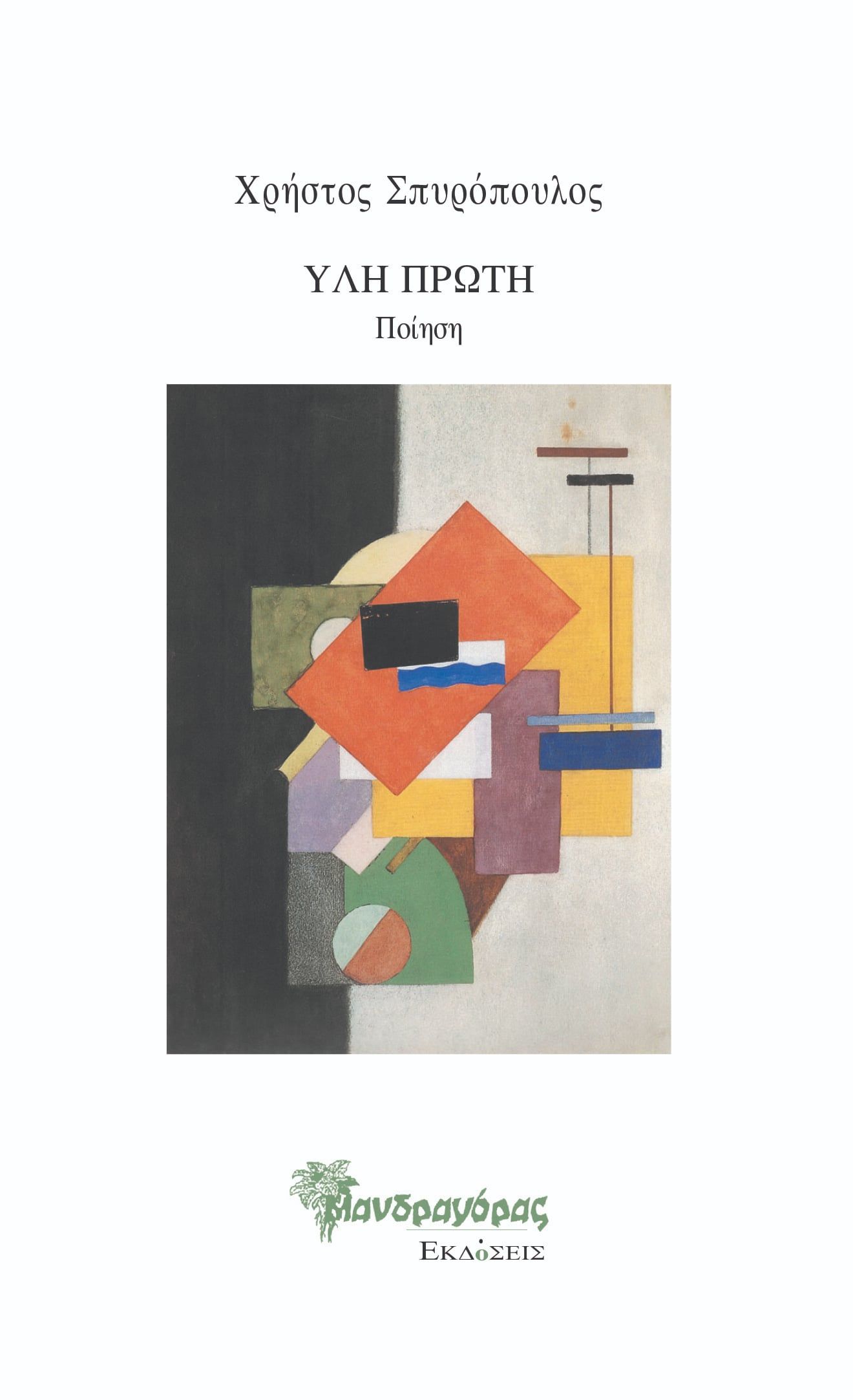 Ύλη πρώτη, , Χρήστος Σπυρόπουλος, Μανδραγόρας, 2024