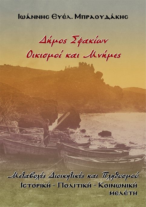 2024, Χαράλαμπος Ν. Παπαλουκάς (), Δήμος Σφακίων. Οικισμοί και μνήμες, Μεταβολές Διοικητικές και Πληθυσμού. Ιστορική - Πολιτική - Κοινωνική μελέτη, , Παπαλουκάς Χαράλαμπος