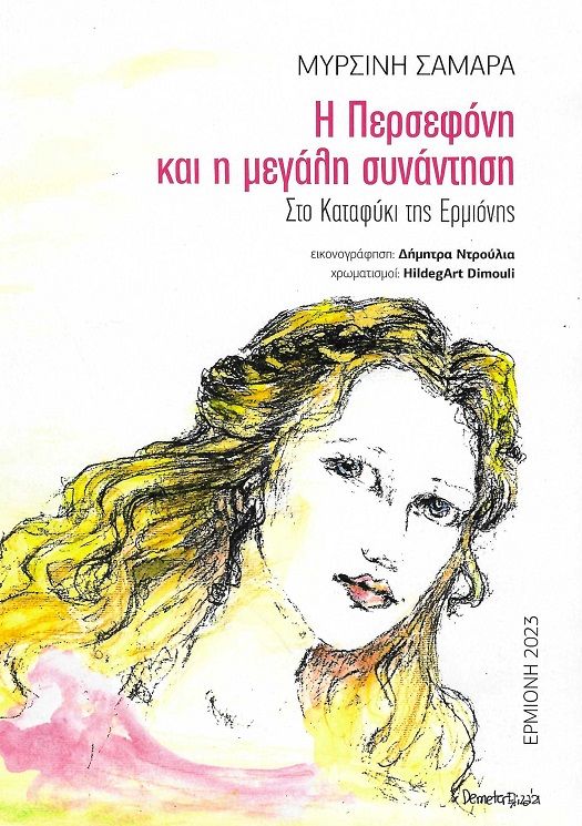 Η Περσεφόνη και η μεγάλη συνάντηση, Στο Καταφύκι της Ερμιόνης, , Ιδιωτική Έκδοση, 2023