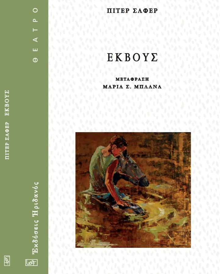 2024, Μαρία Σ.  Μπλάνα (), Έκβους, , Peter Shaffer, Ηριδανός