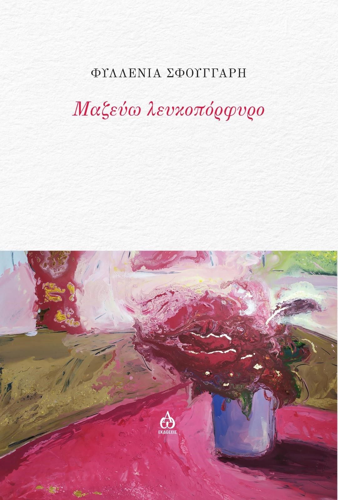 Μαζεύω λευκοπόρφυρο, , Φυλλένια Σφουγγάρη, ΑΩ Εκδόσεις, 2024