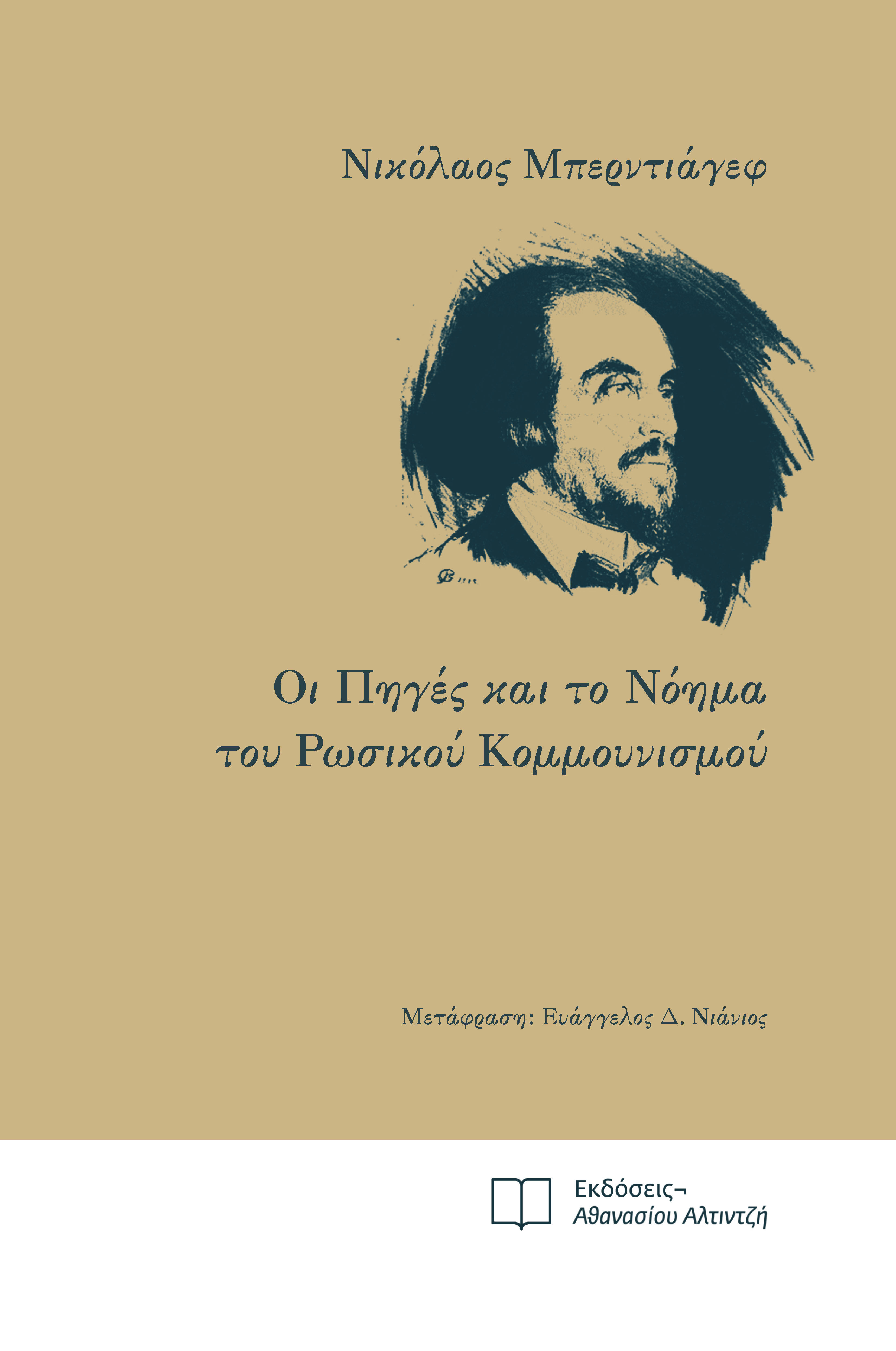 Οι πηγές και το νόημα του ρωσικού κομμουνισμού, , Nicolai Berdyaev, Εκδόσεις Αθανασίου Αλτιντζή, 2024