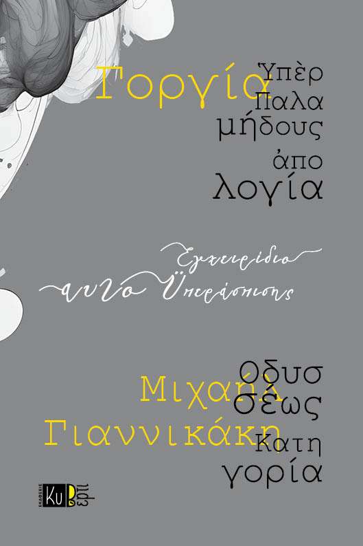 Εγχειρίδιο αυτοϋπεράσπισης, Υπερ Παλαμήδους απολογία. Οδυσσέως κατηγορία,  Γοργίας, , 2024