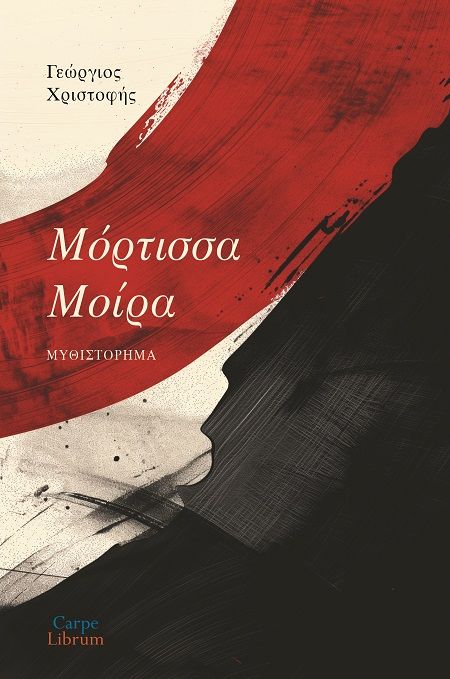 Μόρτισσα μοίρα, , Γεώργιος Χριστοφής, Carpe Librum, 2024