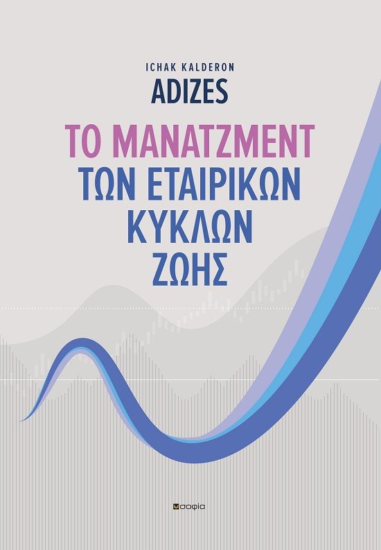 Το μάνατζμεντ των εταιρικών κύκλων ζωής, , , σοφία A.E., 2024