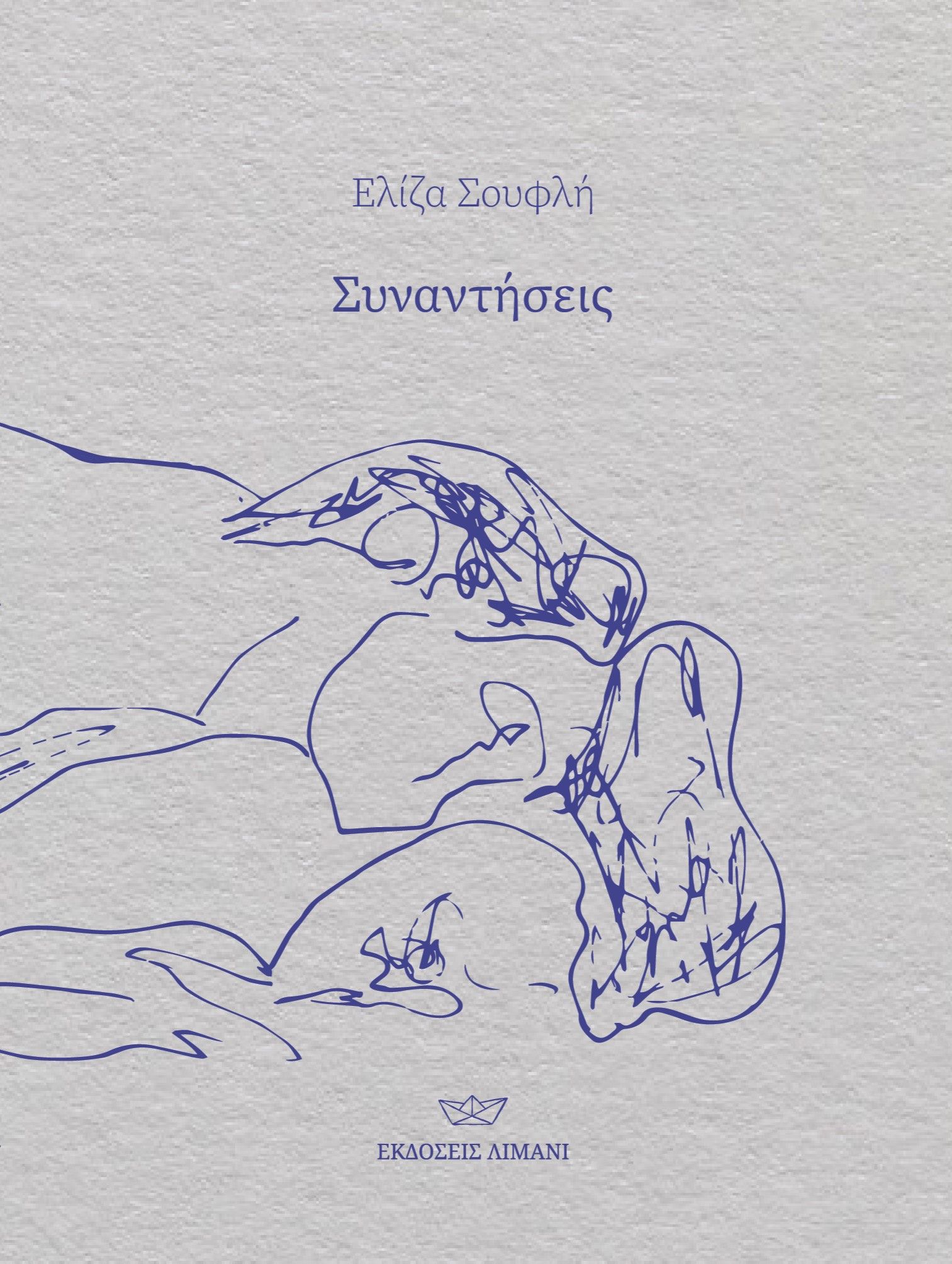 Συναντήσεις, , , , 2024