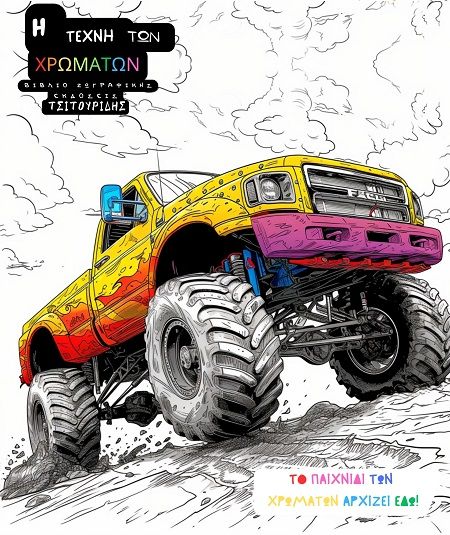 Η τέχνη των χρωμάτων - Φορτηγά, , Χριστίνα Σεραφείμ, Εκδόσεις Τσιτουρίδης, 2024