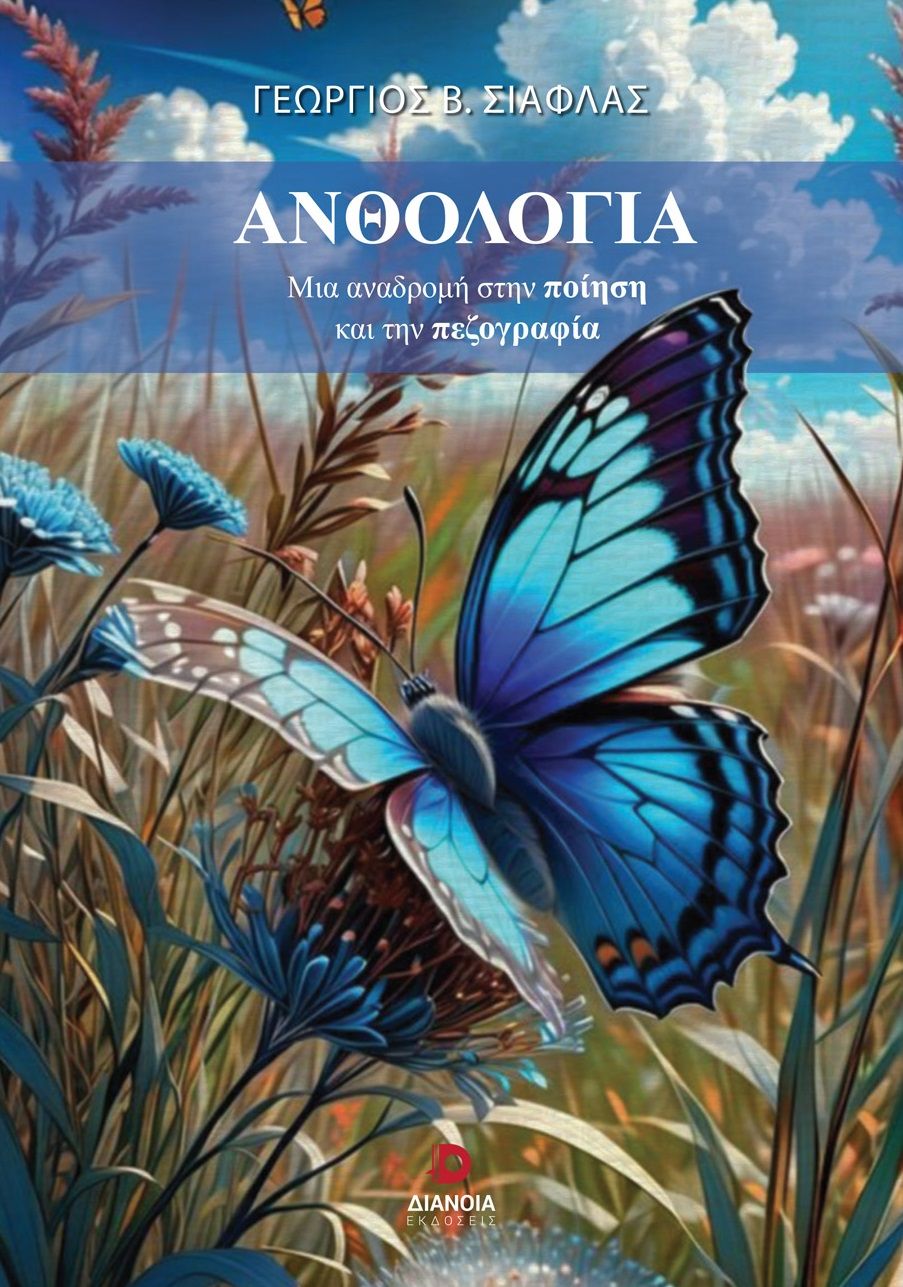Ανθολογία, Μια αναδρομή στην ποίηση και την πεζογραφία, Γεώργιος Σιαφλάς, Διάνοια, 2024