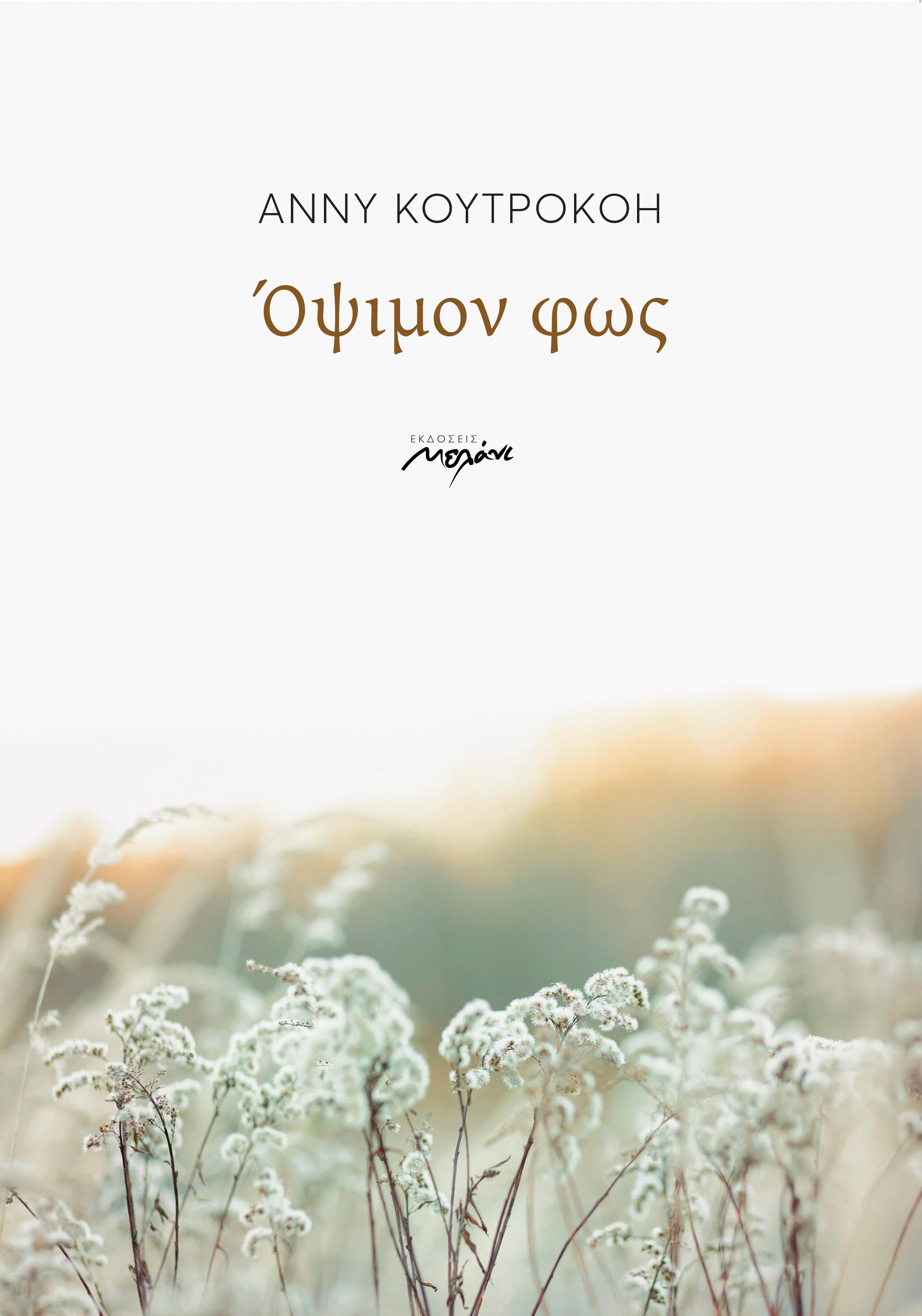 Όψιμον φως, , Άννυ Κουτροκόη - Χατζηπουλίδου, Μελάνι, 2024