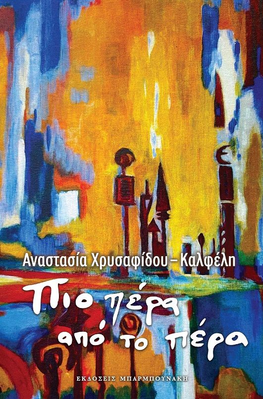 Πιο πέρα από το πέρα, , Αναστασία Χρυσαφίδου – Καλφέλη, Μπαρμπουνάκης Χ., 2024