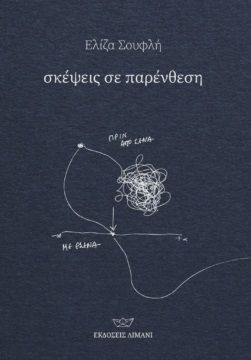Σκέψεις σε παρένθεση, , , , 2022