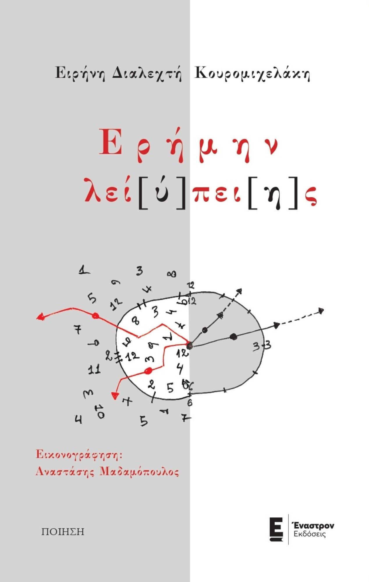 Ερήμην λεί[ύ]πει[η]ς, , , Έναστρον, 2024
