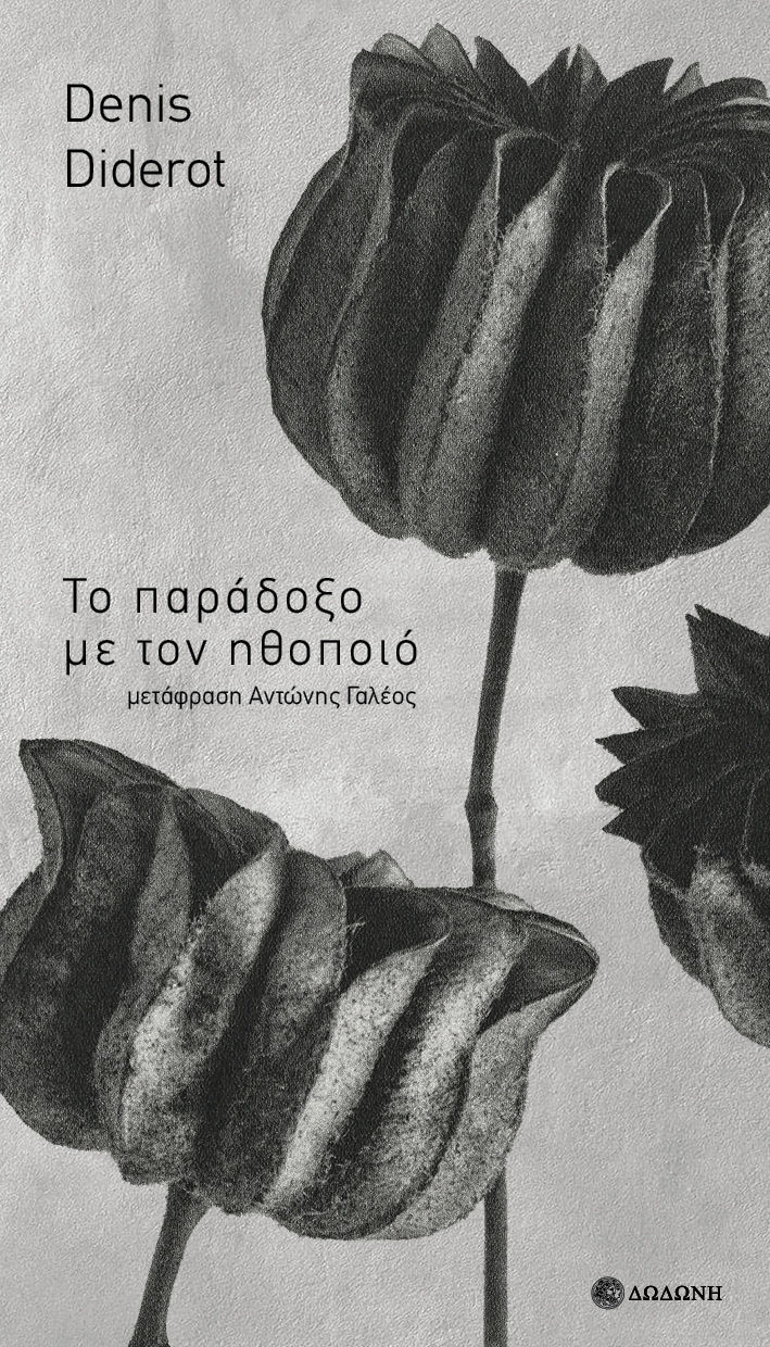 Το παράδοξο με τον ηθοποιό, , Denis Diderot, Δωδώνη, 2024
