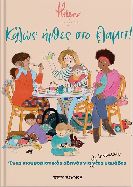 2024, Βασίλης  Τσιάμης (), Καλώς ήρθες στο κλαμπ!, Ένας χιουμοριστικός οδηγός για νέες μαμάδες, , Key Books