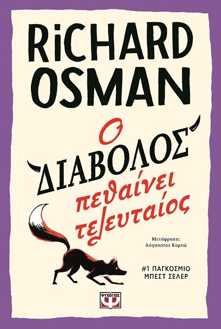 Ο διάβολος πεθαίνει τελευταίος, , Richard Osman, Ψυχογιός, 2024