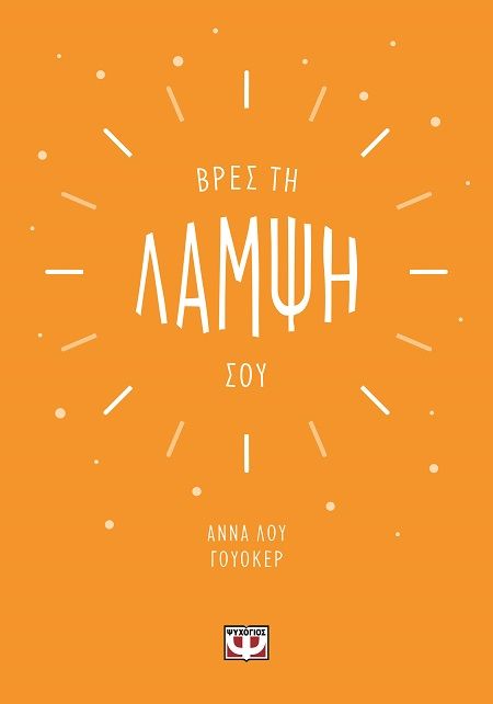 Βρες τη λάμψη σου, , , Ψυχογιός, 2024