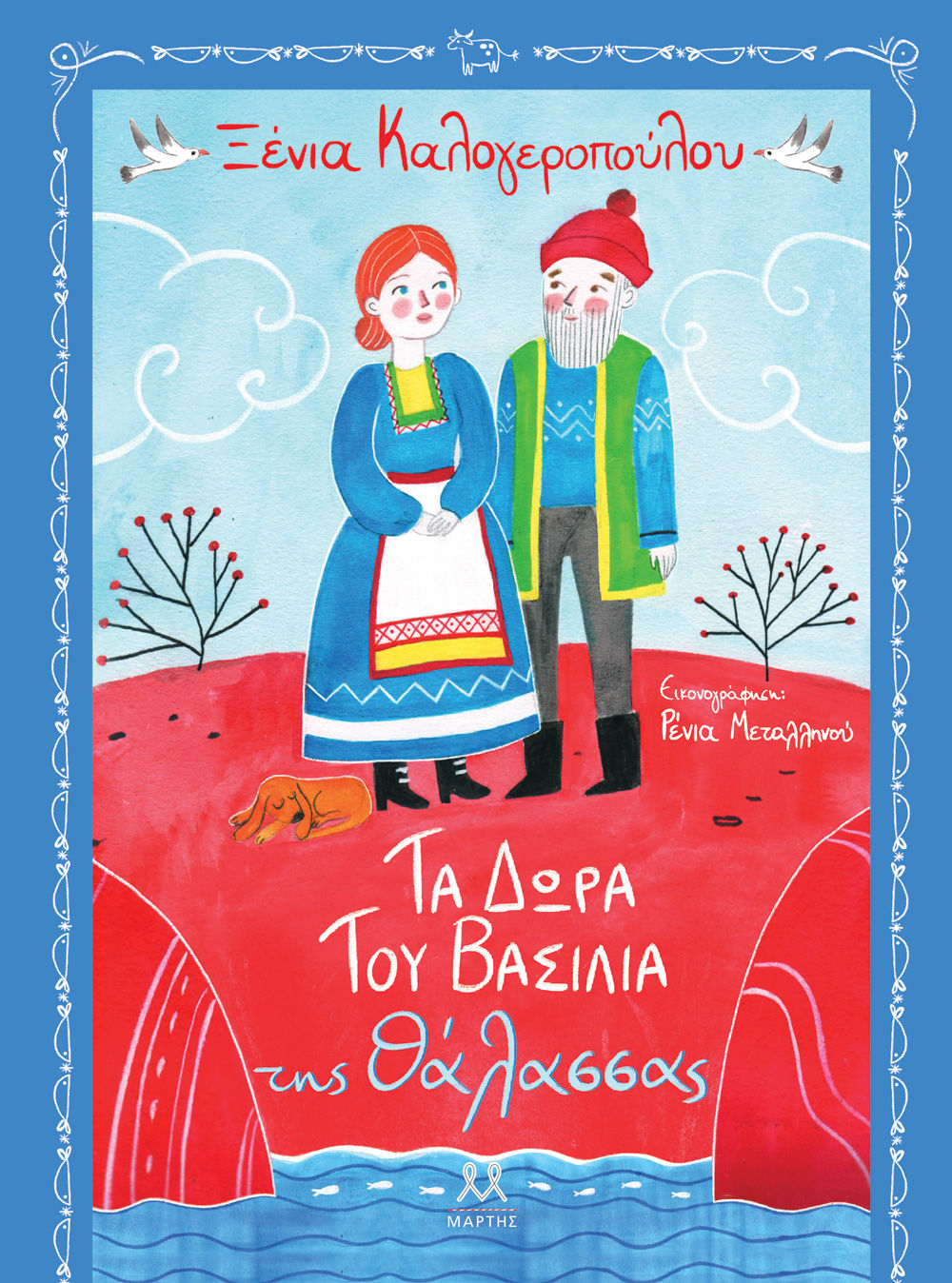 Τα δώρα του βασιλιά της θάλασσας, , Ξένια Καλογεροπούλου, Μάρτης, 2024