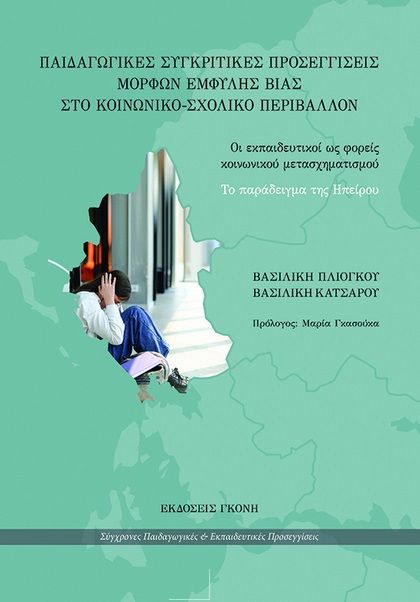 Παιδαγωγικές συγκριτικές προσεγγίσεις μορφών έμφυλης βίας στο κοινωνικό-σχολικό περιβάλλον, Οι εκπαιδευτικοί ως φορείς κοινωνικού μετασχηματισμού. Το παράδειγμα της Ηπείρου, Βασιλική Πλιόγκου, Γκόνης, 2024