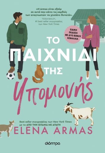 Το παιχνίδι της υπομονής, Ειδική έκδοση με δυο bonus κεφάλαια, , Διόπτρα, 2024