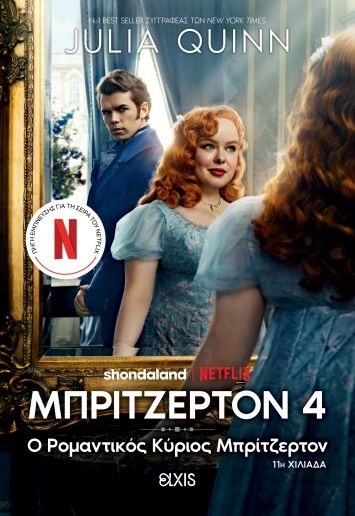 2024, Quinn, Julia (), Ο ρομαντικός κύριος Μπρίτζερτον, , Julia Quinn, Elxis