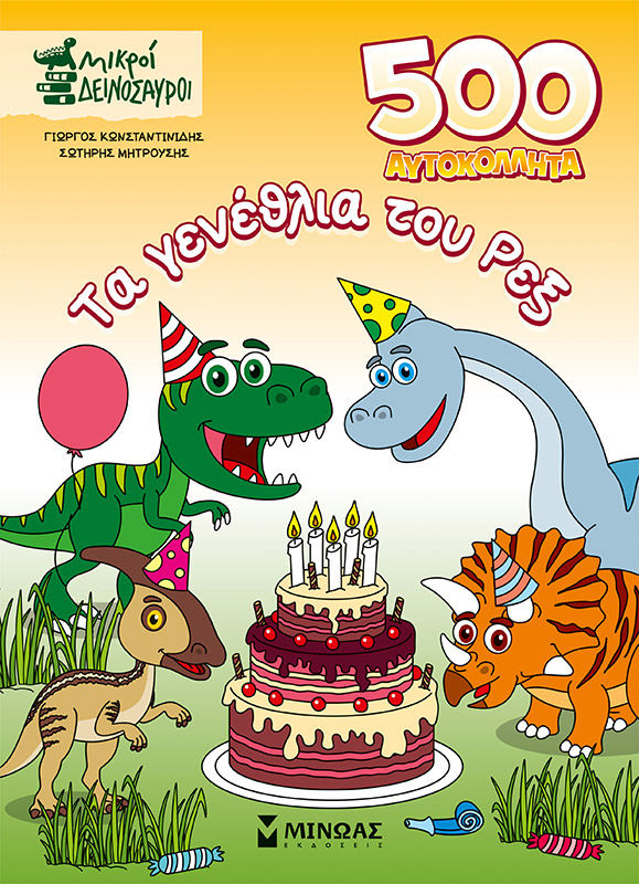 Τα γενέθλια του Ρεξ, , Γιώργος Κωνσταντινίδης, Μίνωας, 2024