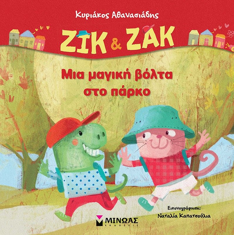 Ζικ & Ζακ: Μια μαγική βόλτα στο πάρκο, , Κυριάκος Αθανασιάδης, Μίνωας, 2024