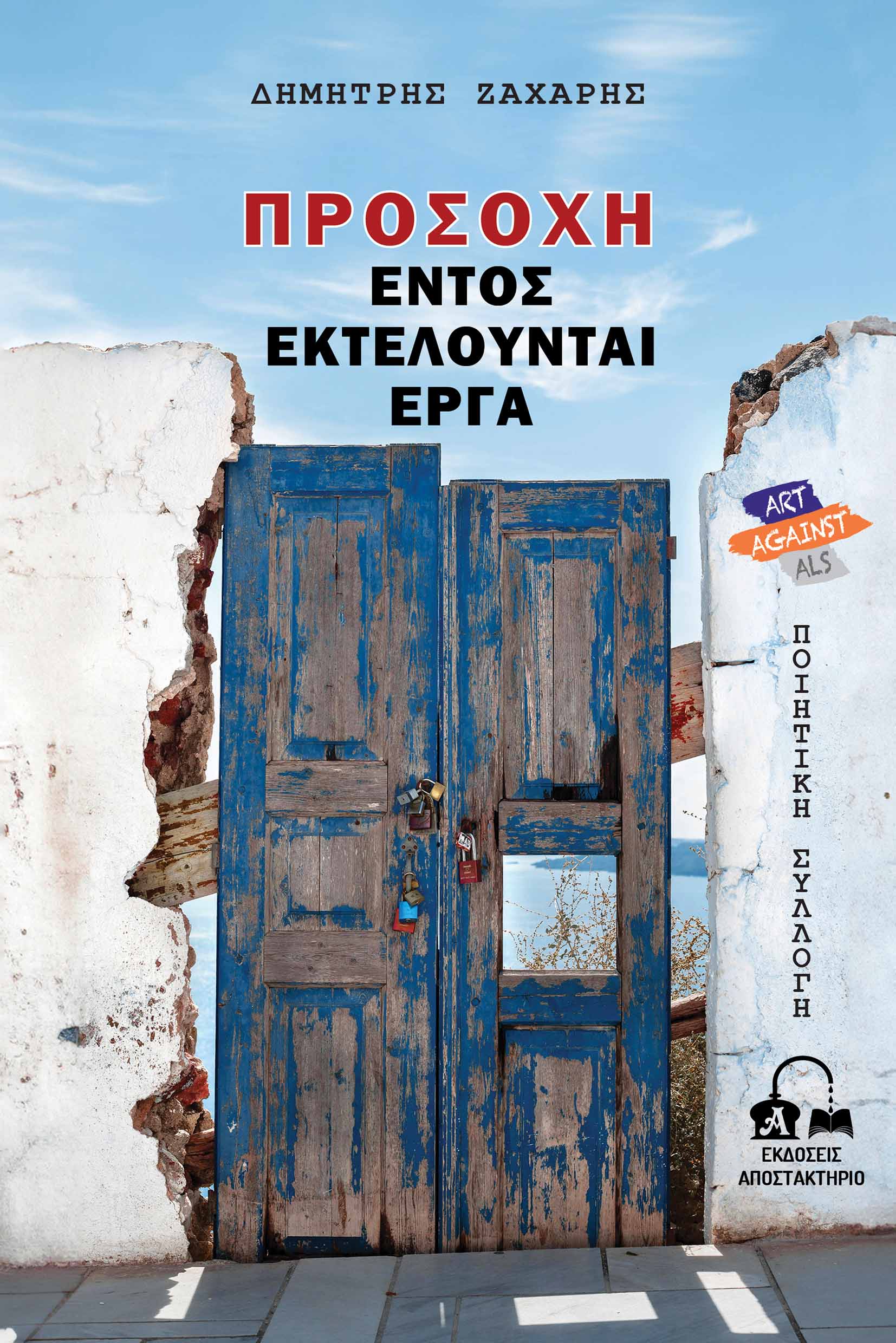 Προσοχή, εντός εκτελούνται έργα, , , Αποστακτήριο, 2024